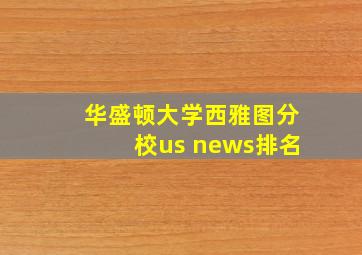 华盛顿大学西雅图分校us news排名